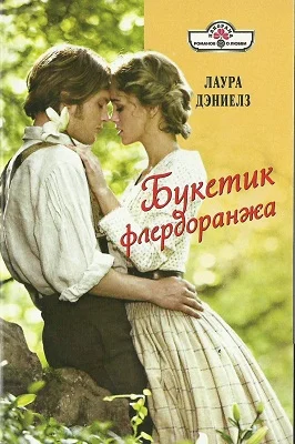Обложка Букетик флердоранжа