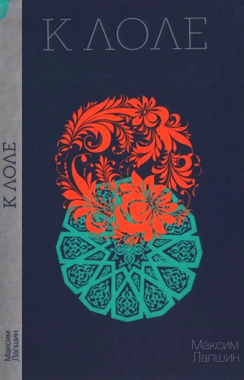 Обложка К Лоле