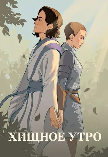 Обложка Хищное утро