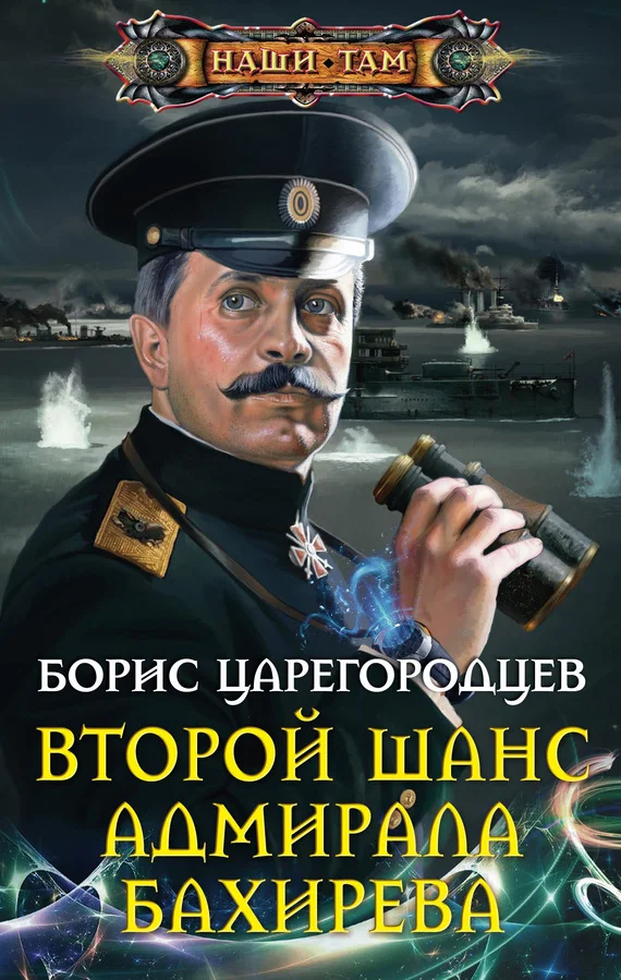 Обложка Второй шанс адмирала Бахирева