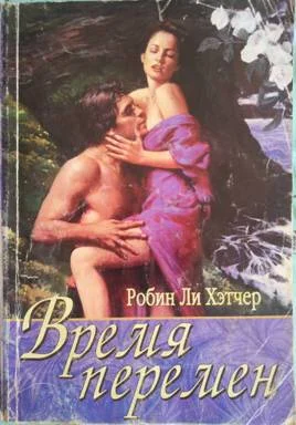 Обложка Время перемен