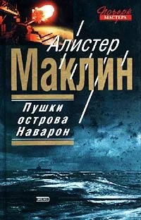 Обложка Пушки Острова Наварон