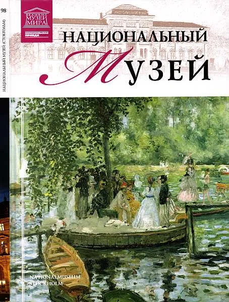 Обложка Национальный музей Стокгольм
