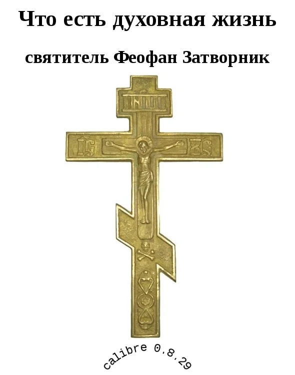Обложка Что есть духовная жизнь