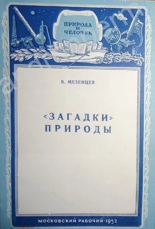 Обложка «Загадки» природы