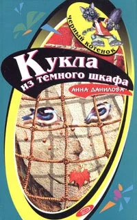 Обложка Кукла из темного шкафа