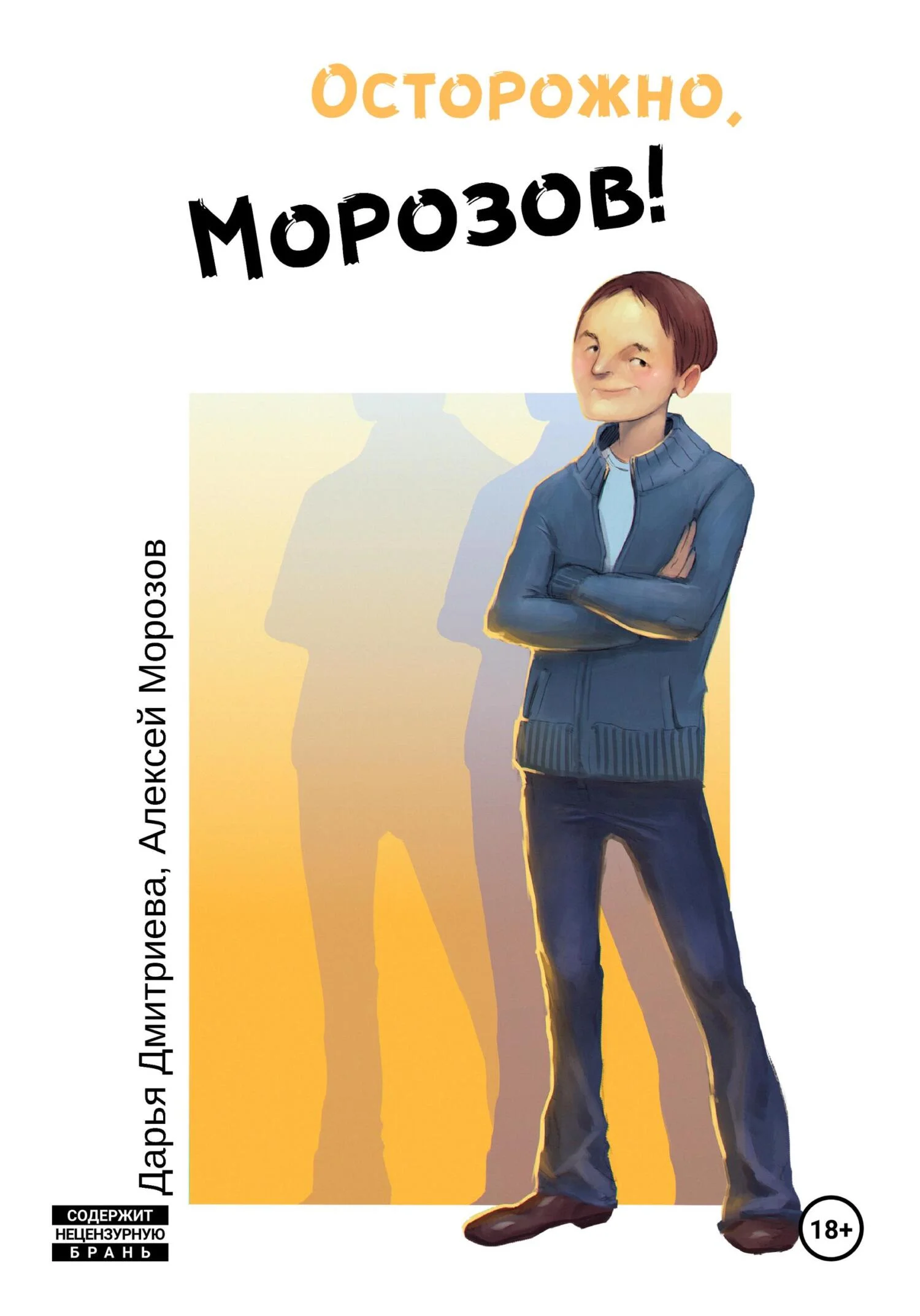 Обложка Осторожно, Морозов!