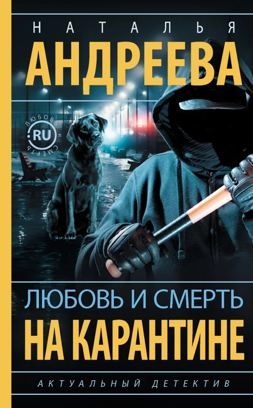 Обложка Любовь и смерть на карантине