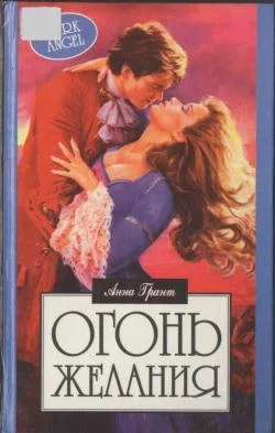 Обложка Огонь желания