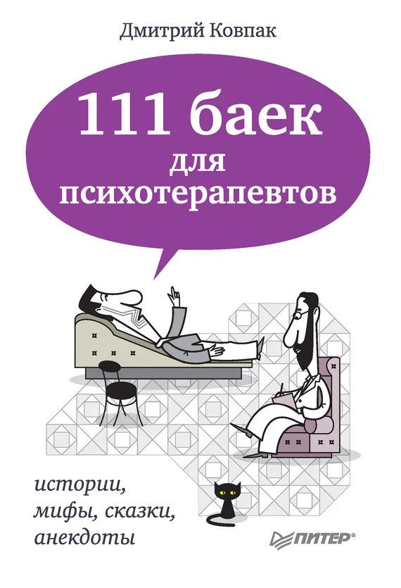 Обложка 111 баек для психотерапевтов: истории, мифы, сказки, анекдоты