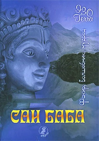 Обложка Сатья Саи Баба. Факир. Волшебник. Мудрец.