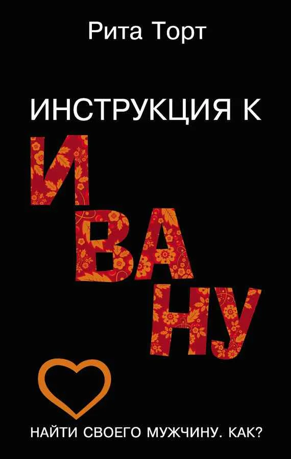 Обложка Инструкция к Ивану