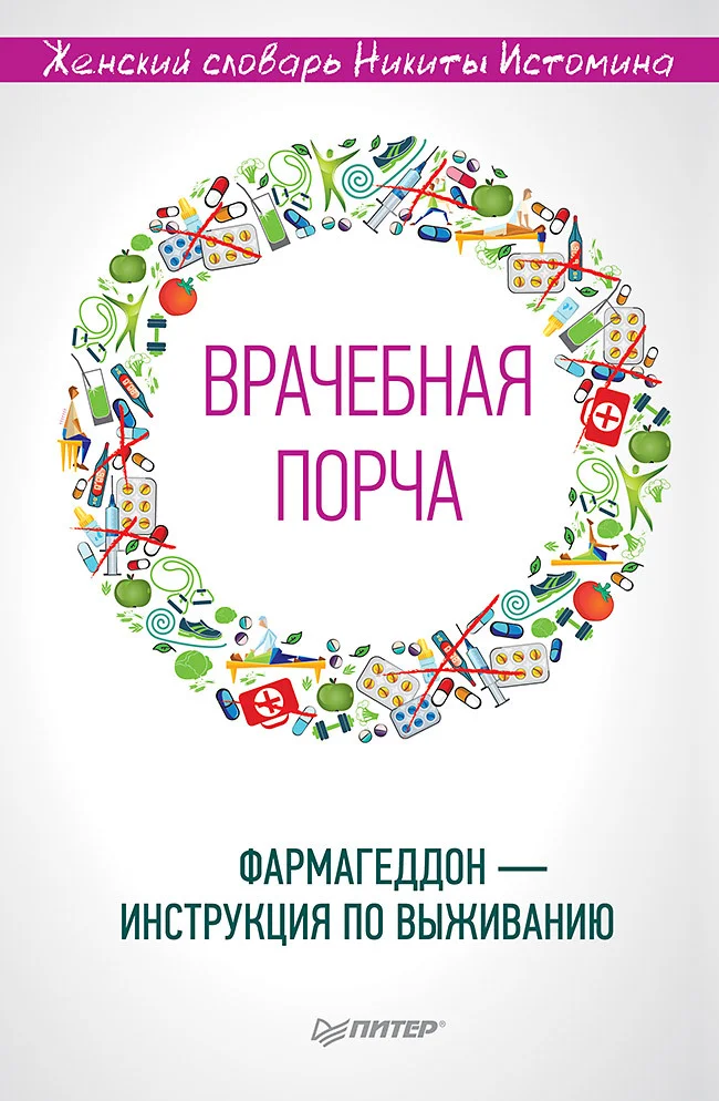 Обложка «Врачебная порча». Фармагеддон – инструкция по выживанию