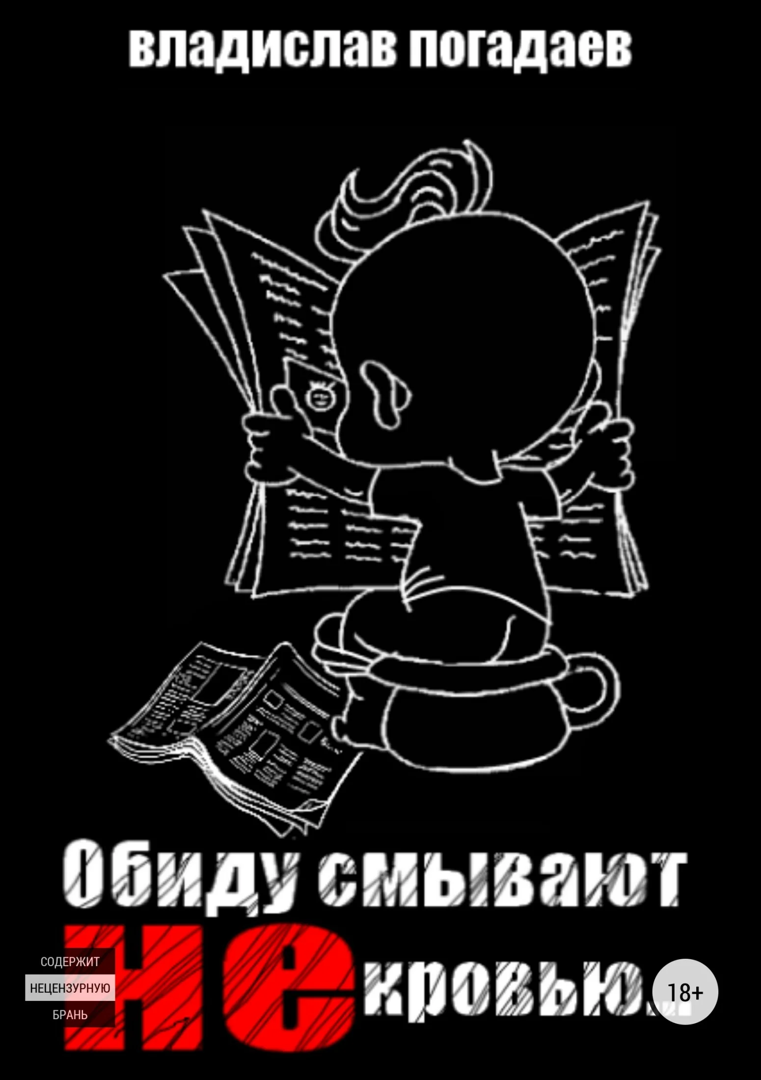 Обложка Обиду смывают не кровью
