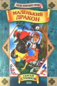 Обложка Маленький дракон