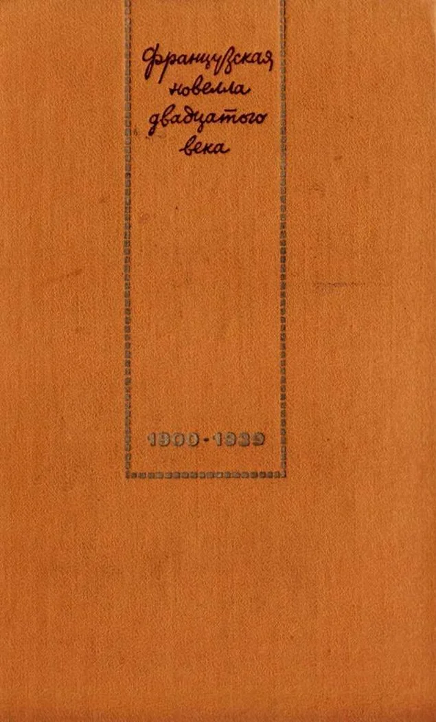 Обложка Французская новелла XX века. 1900–1939