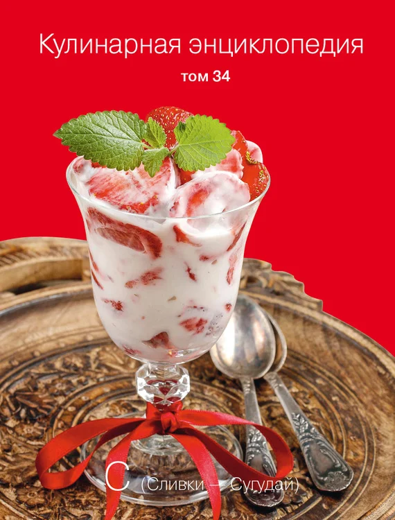 Обложка Кулинарная энциклопедия. Том 34. С (Сливки – Сугудай)