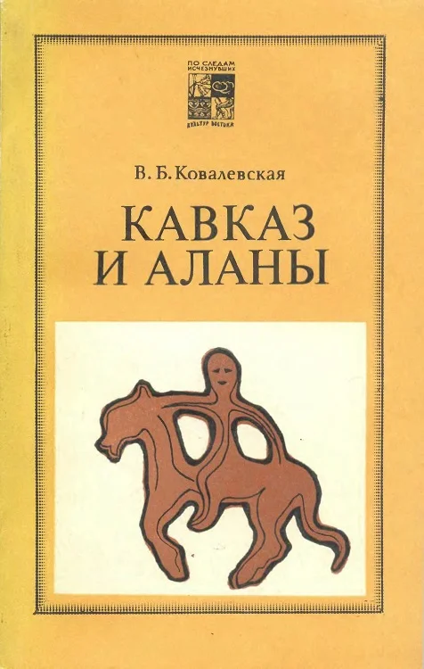 Обложка Кавказ и аланы