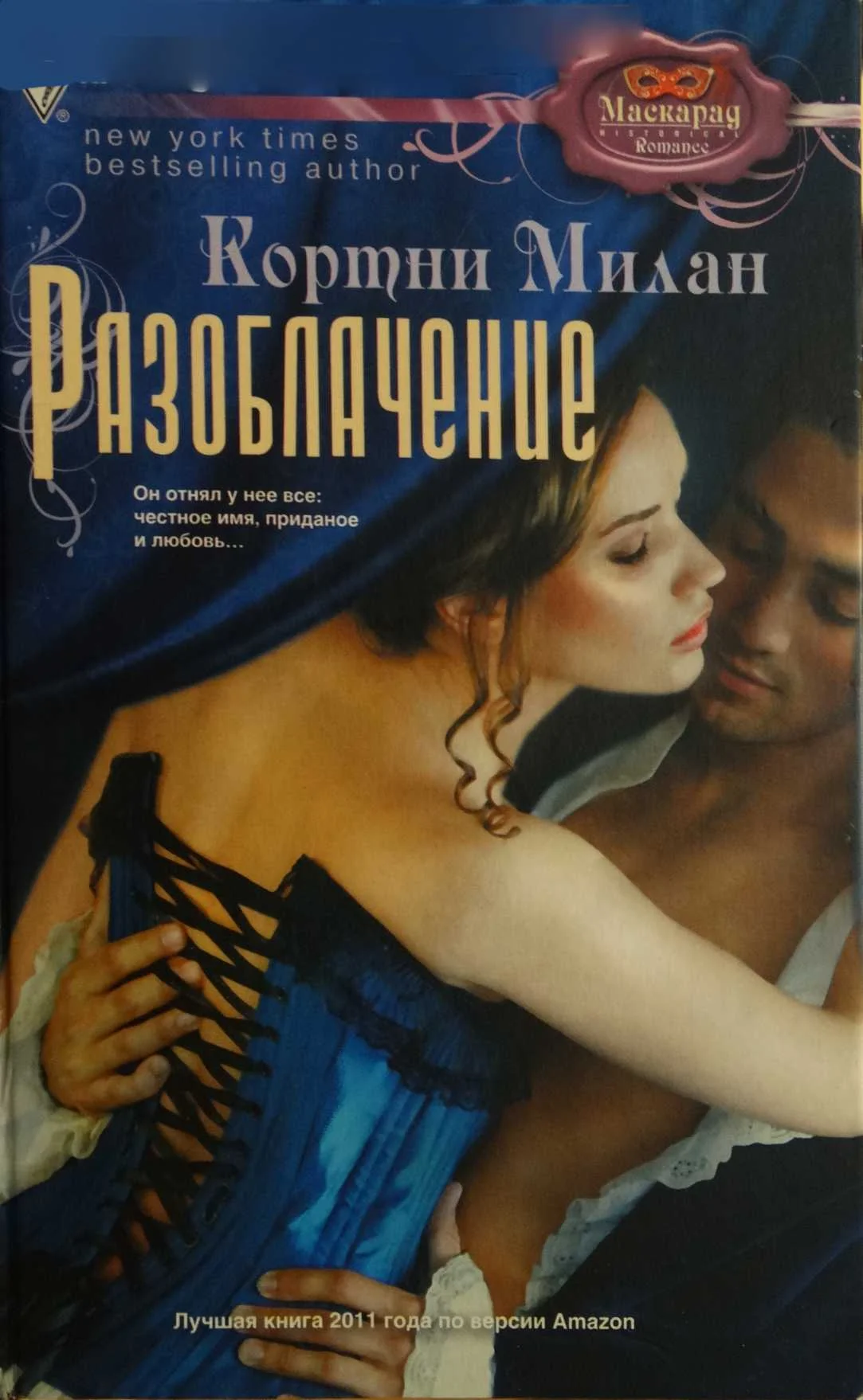Обложка Разоблачение