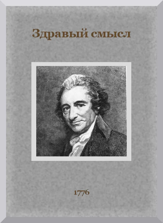 Обложка Здравый смысл
