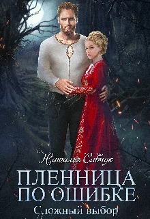 Обложка Сложный выбор (СИ)