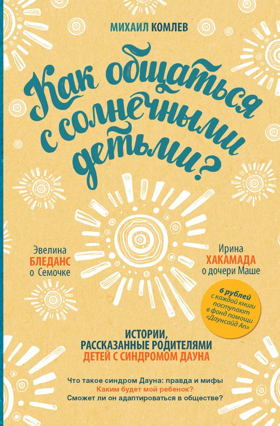 Обложка Как общаться с солнечными детьми?