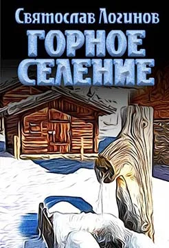 Обложка Горное селение