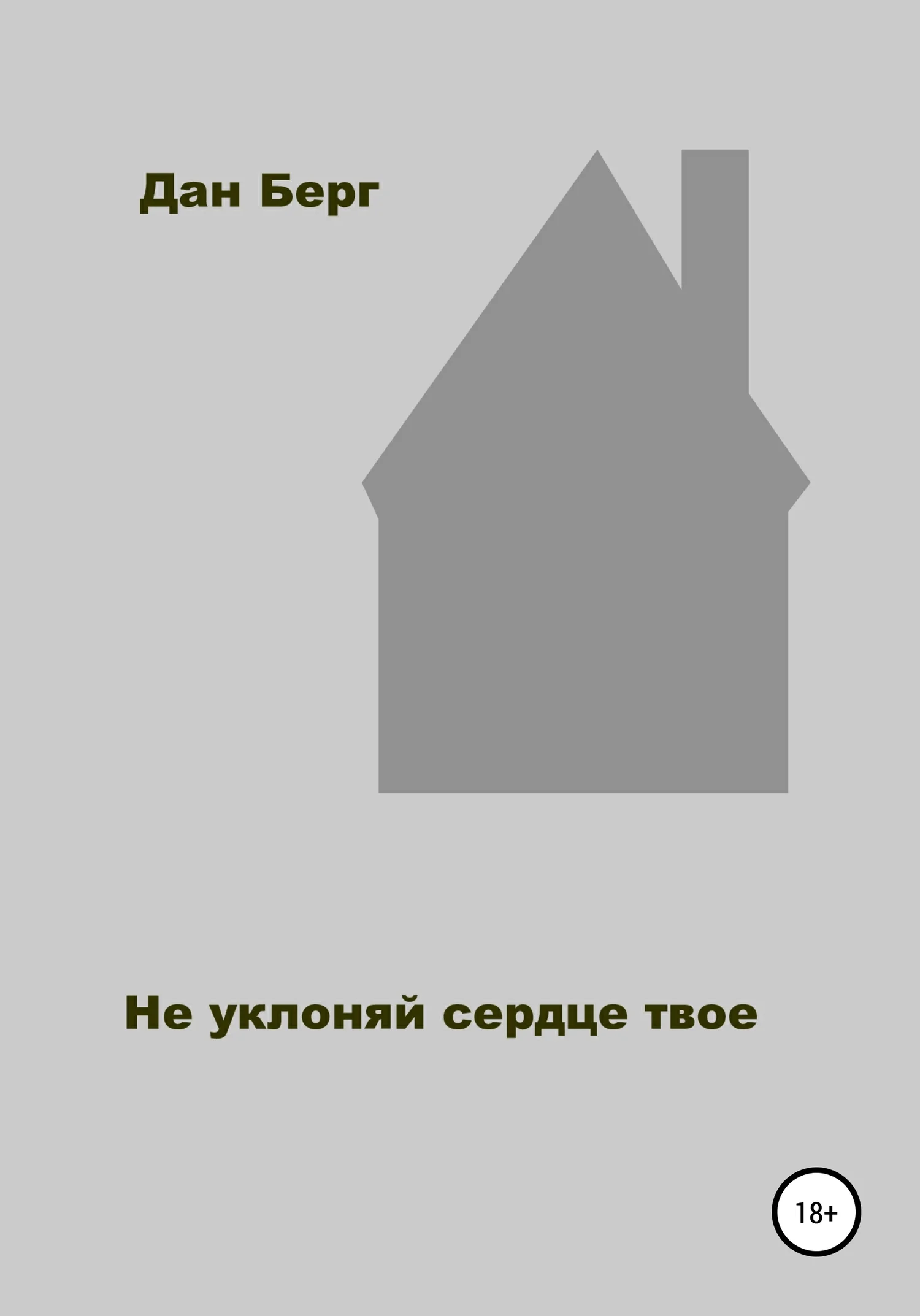 Обложка Не уклоняй сердце твое