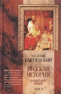 Обложка Курс русской истории (Лекции I-XXXII)
