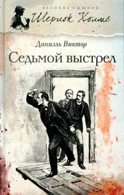 Обложка Седьмой выстрел