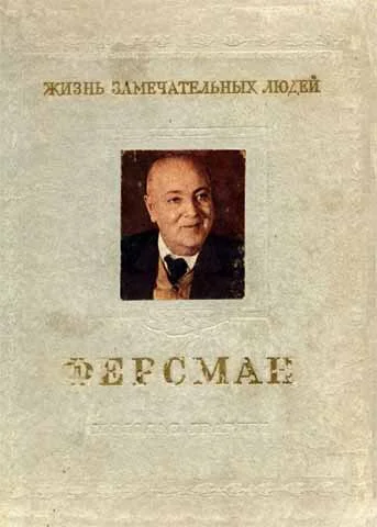 Обложка Ферсман