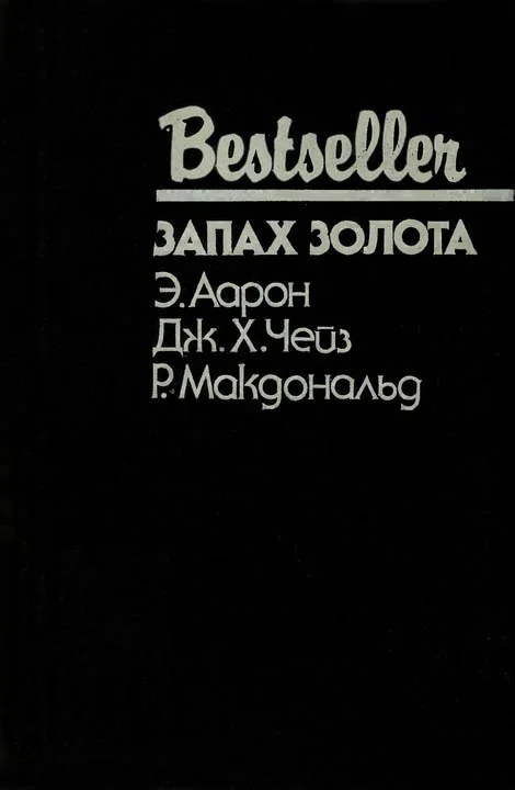Обложка Запах золота
