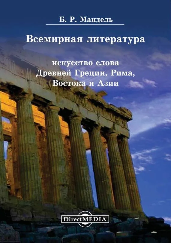 Обложка Всемирная литература. Искусство слова Древней Греции, Рима, Востока и Азии