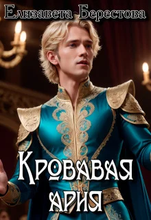 Обложка Кровавая ария