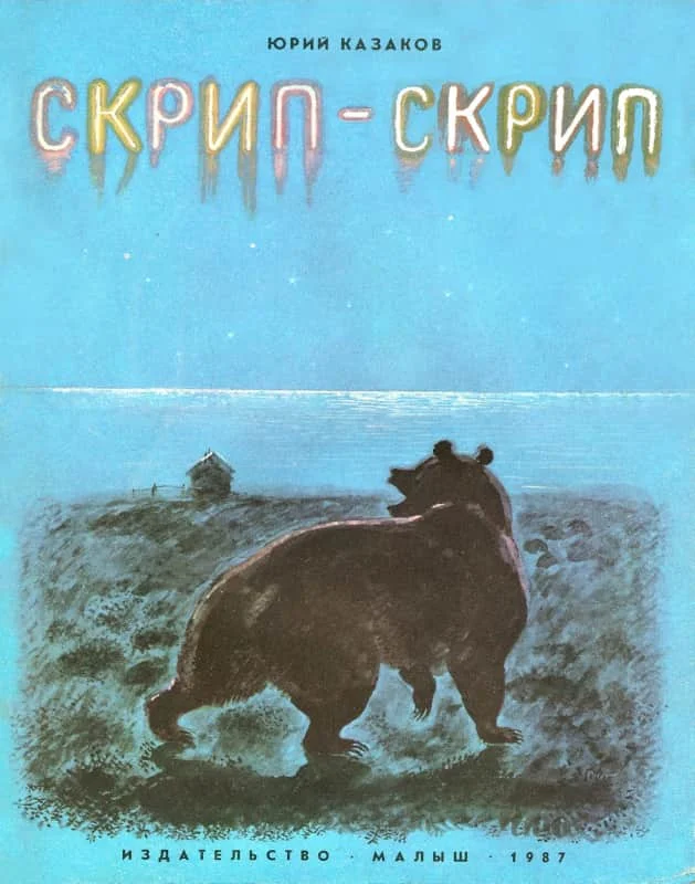 Обложка Скрип-скрип