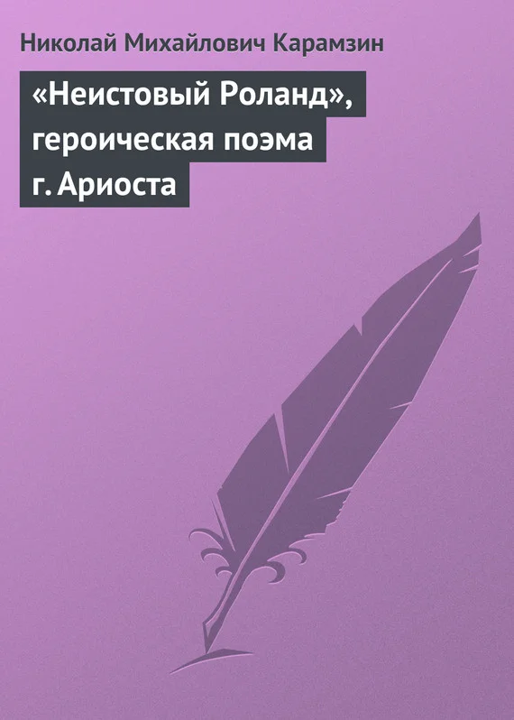 Обложка «Неистовый Роланд», героическая поэма г. Ариоста