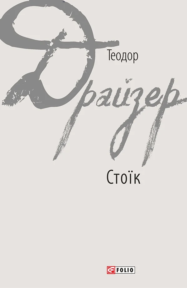 Обложка Стоїк