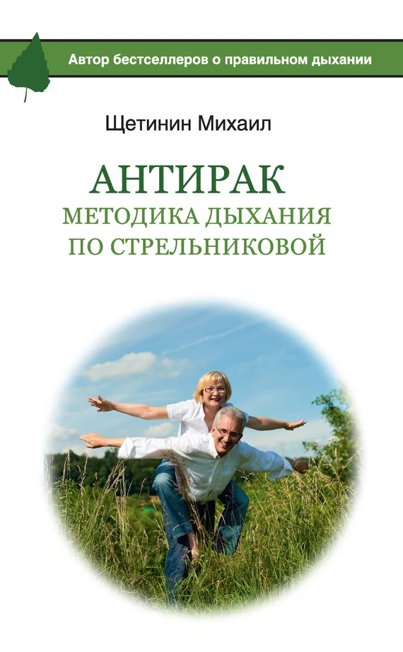 Обложка АнтиРак. Методика дыхания по Стрельниковой