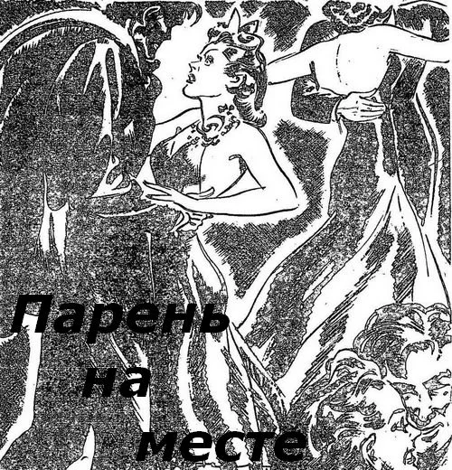 Обложка Парень на месте