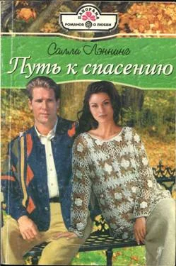Обложка Путь к спасению