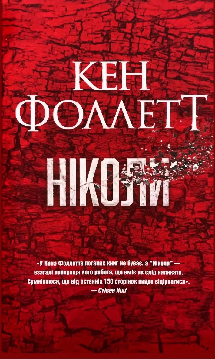 Обложка Ніколи