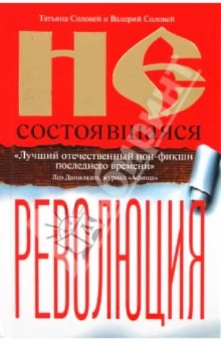 Обложка Несостоявшаяся революция