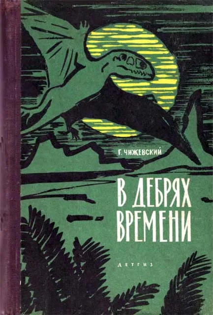 Обложка В дебрях времени