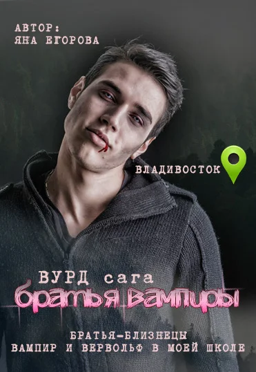 Обложка Вурд. Братья вампиры