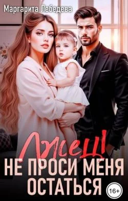 Обложка Лжец! Не проси меня остаться