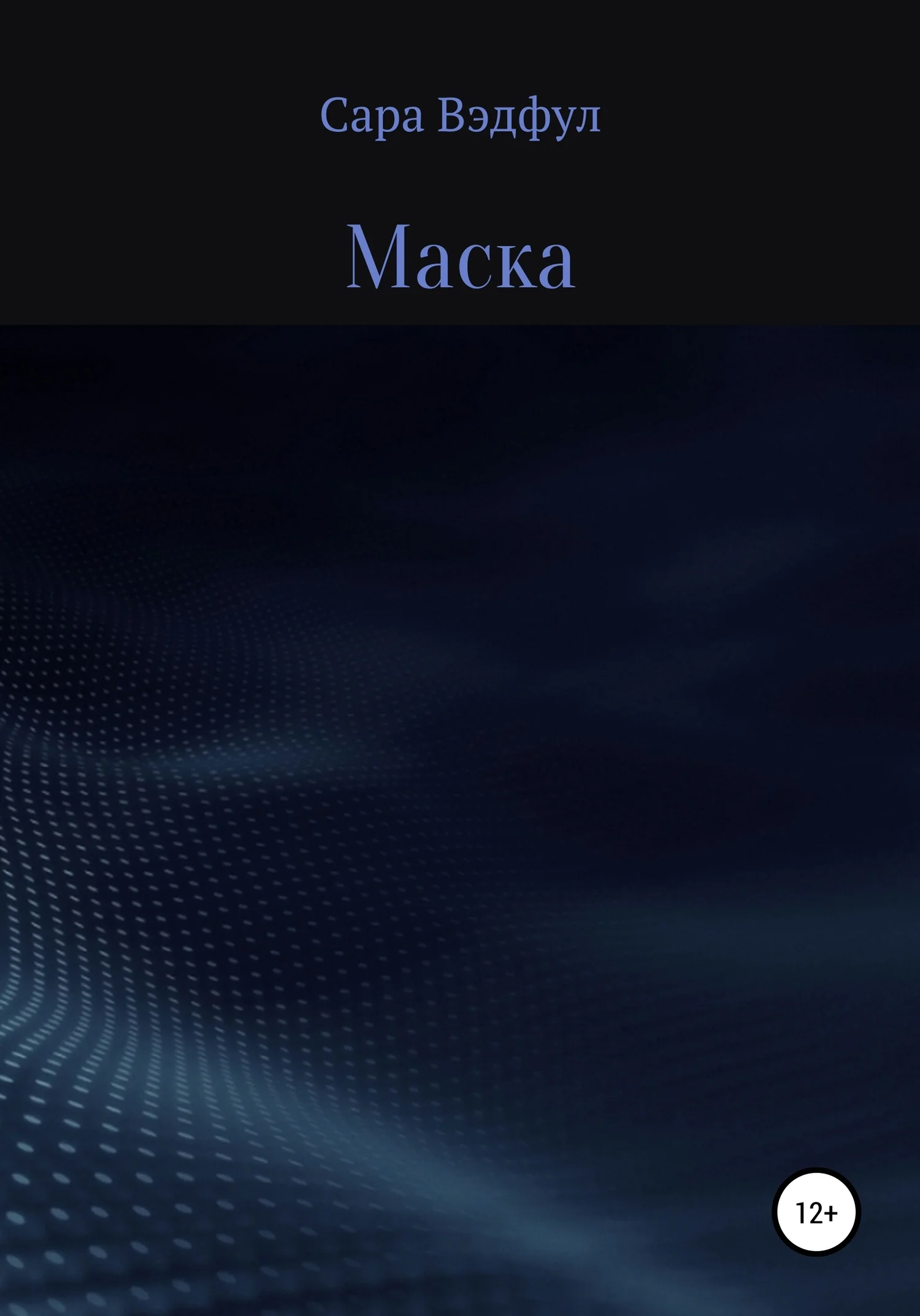 Обложка Маска