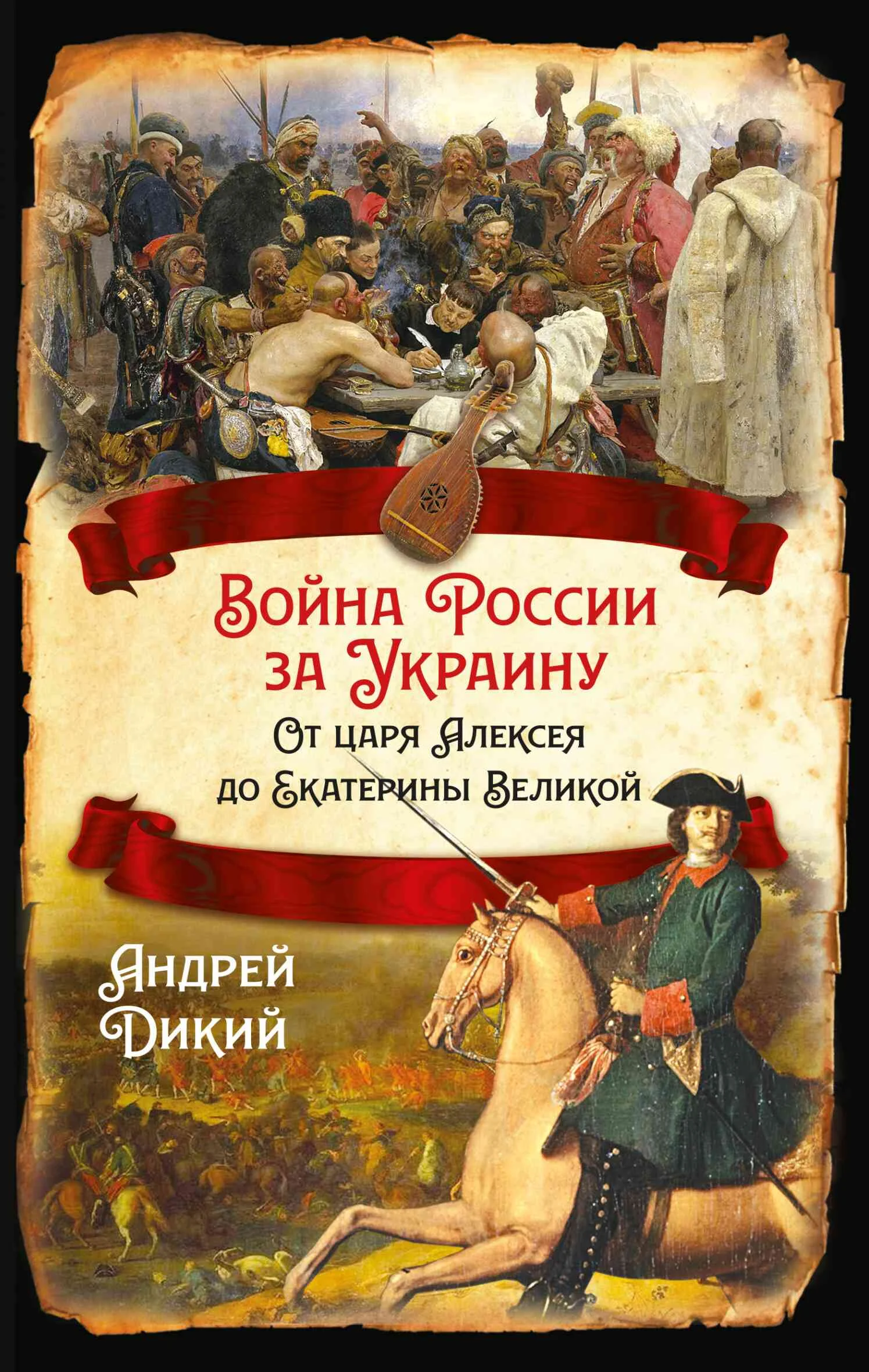 Обложка Войны России за Украину. От царя Алексея до Екатерины Великой