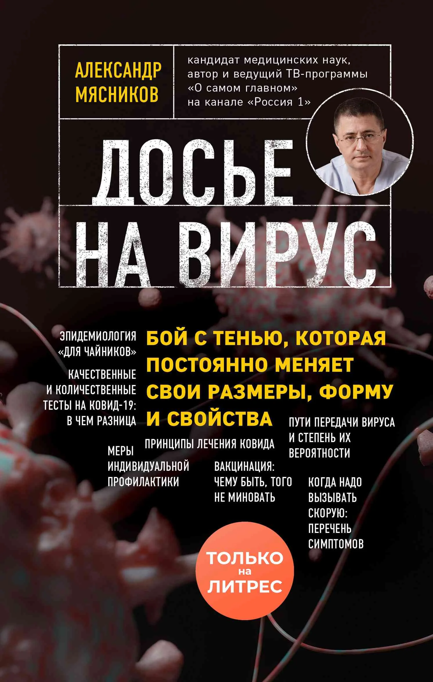 Обложка Досье на вирус. Бой с тенью, которая постоянно меняет свои размеры, форму и свойства