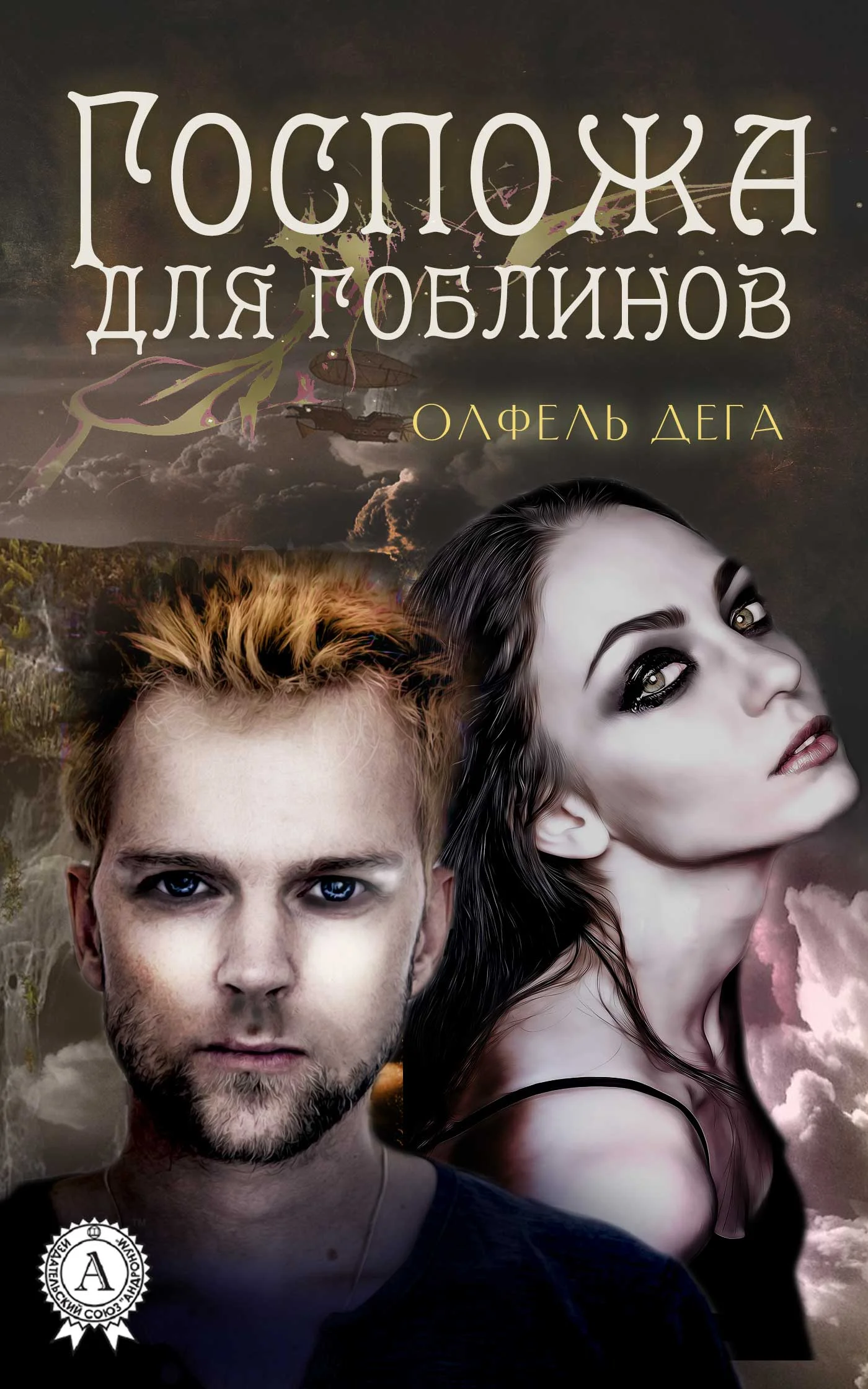 Обложка Госпожа для гоблинов