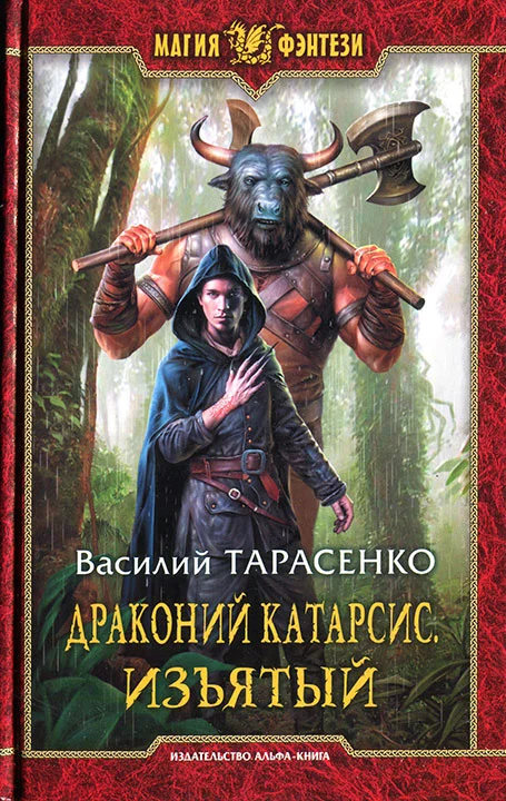 Обложка Драконий Катарсис. Изъятый
